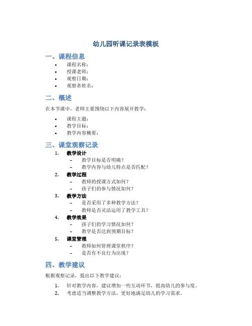 幼儿园听课记录表模板