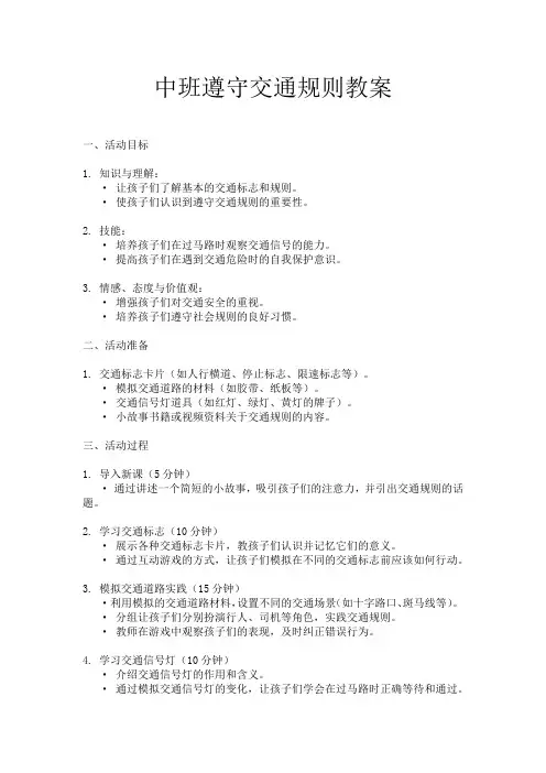 中班遵守交通规则教案