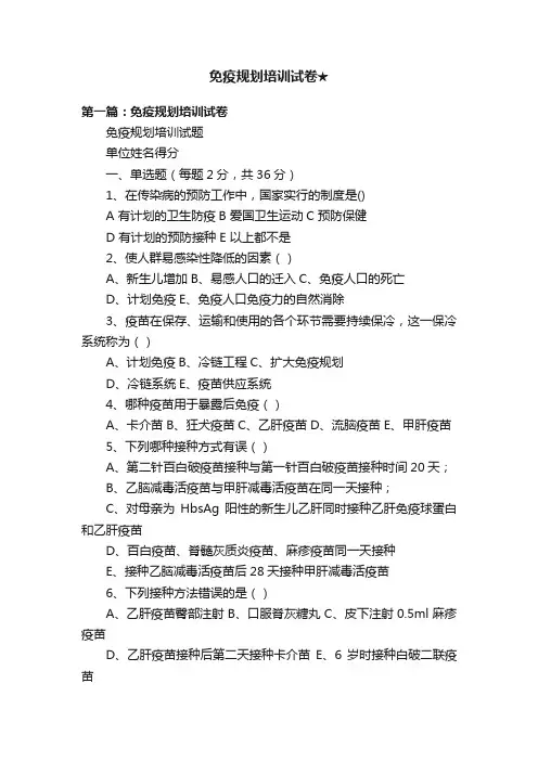 免疫规划培训试卷★