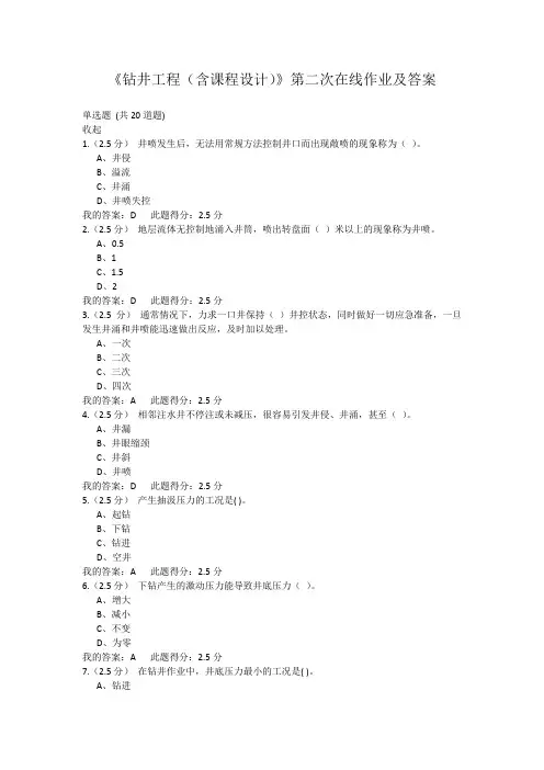 《钻井工程(含课程设计)》第三次在线作业及答案