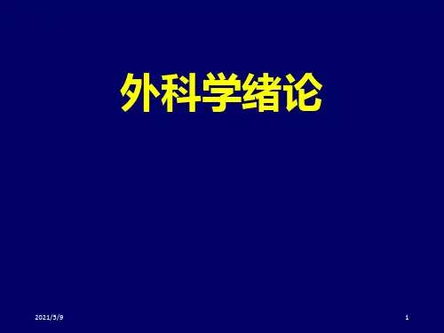 《外科学绪论》PPT课件