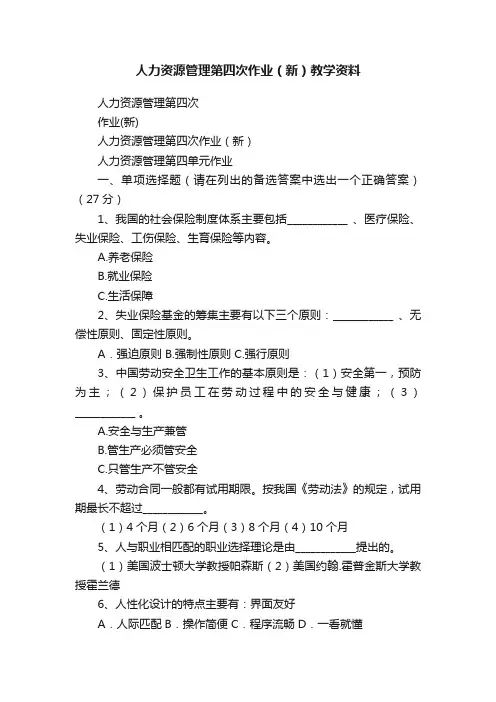 人力资源管理第四次作业（新）教学资料