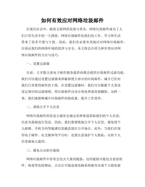 如何有效应对网络垃圾邮件