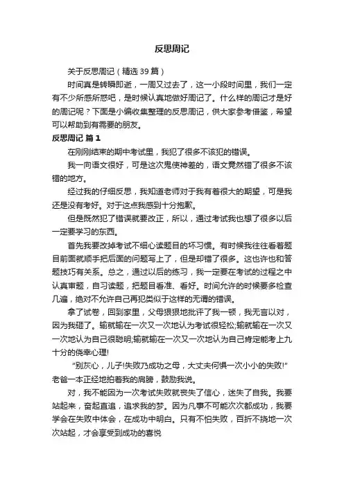 关于反思周记（精选39篇）