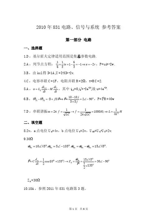 2010年西安电子科技大学831电路、信号与系统 参考答案