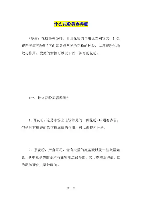 什么花粉美容养颜