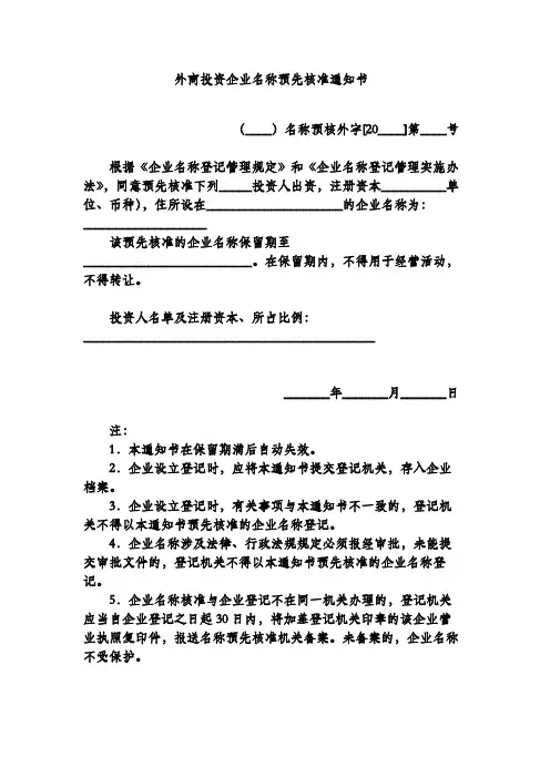 外商投资企业名称预先核准通知书