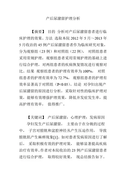 产后尿潴留护理分析