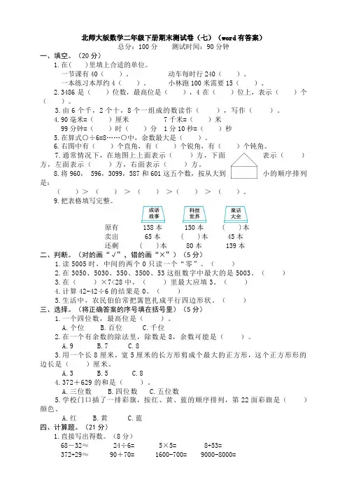 北师大版数学二年级下册期末测试卷(七)(word有答案)