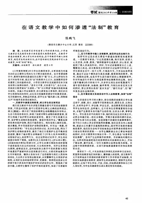 在语文教学中如何渗透“法制”教育