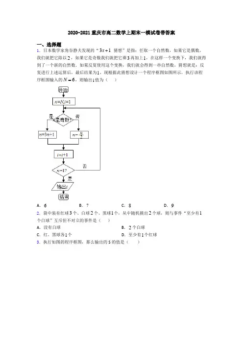 2020-2021重庆市高二数学上期末一模试卷带答案