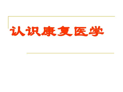 认识康复医学精品PPT课件