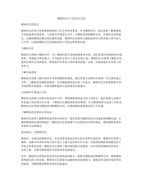 模特经纪入门知识点总结
