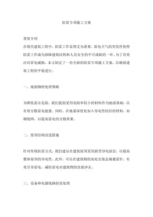 防雷专项施工方案