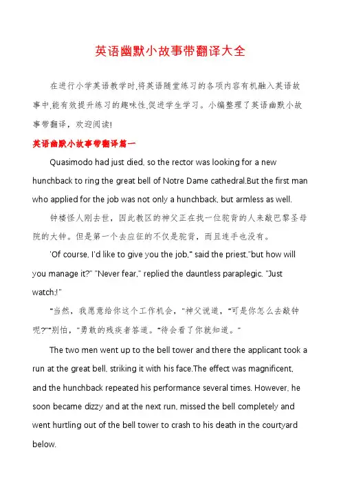 英语幽默小故事带翻译大全