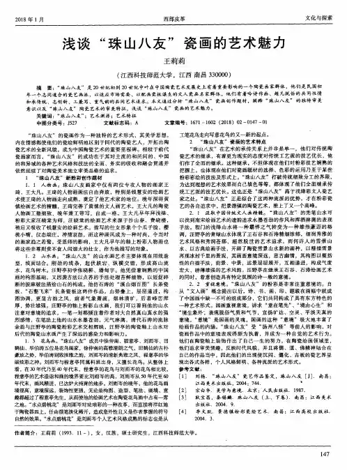 浅谈“珠山八友”瓷画的艺术魅力