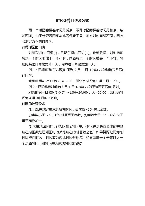 时区计算口诀及公式