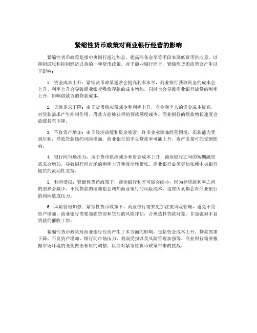 紧缩性货币政策对商业银行经营的影响