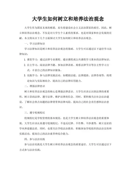 大学生如何树立和培养法治观念