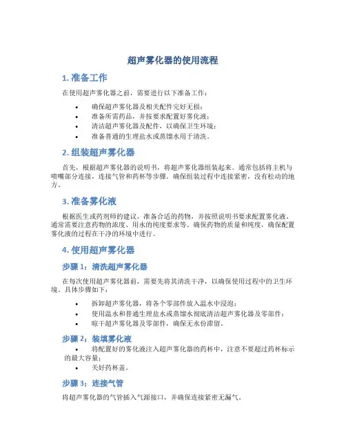 超声雾化器的使用流程