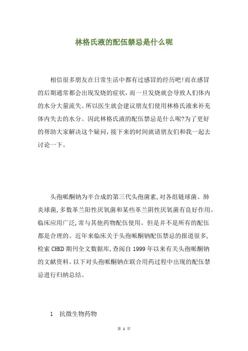 林格氏液的配伍禁忌是什么呢
