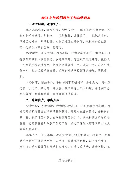 2023小学教师教学工作总结范本(3篇)