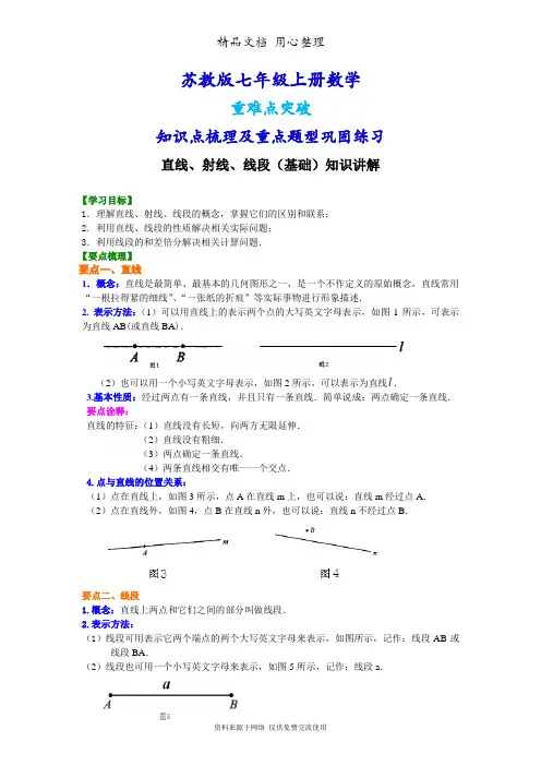 苏教版七年级上册数学[直线、射线、线段(基础)知识点整理及重点题型梳理]