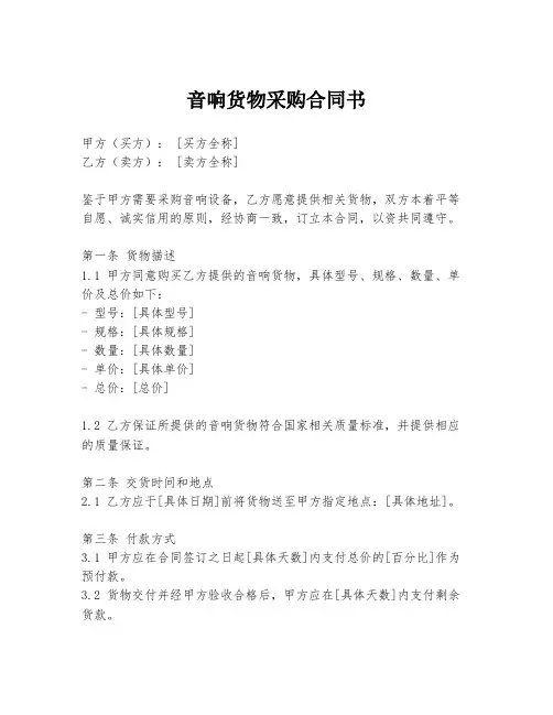 音响货物采购合同书