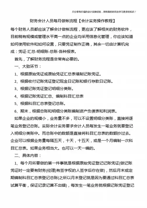 财务会计人员每月做帐流程【会计实务操作教程】