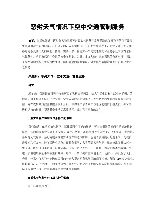 恶劣天气情况下空中交通管制服务