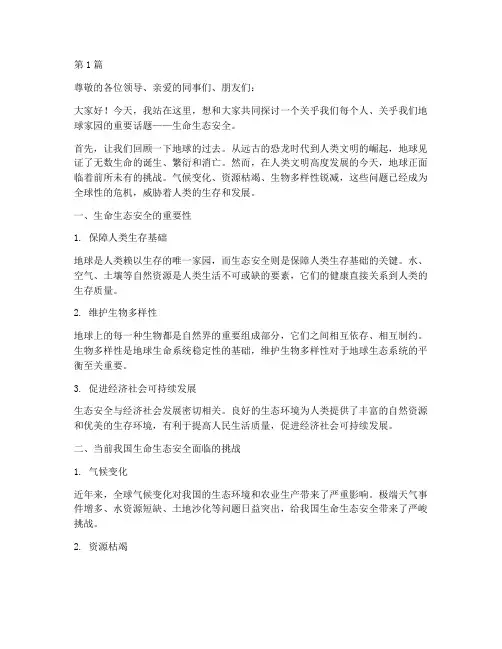 生命生态安全演讲稿(3篇)