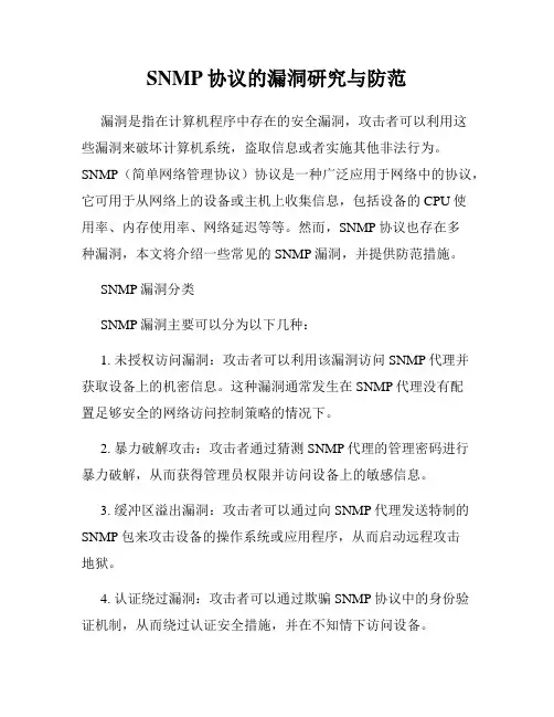 SNMP协议的漏洞研究与防范