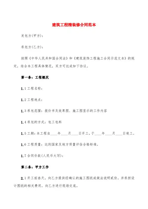 建筑工程精装修合同范本(5篇)