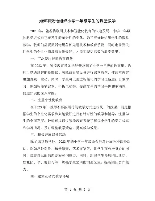 如何有效地组织小学一年级学生的课堂教学