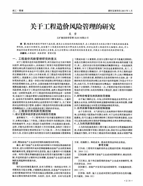 关于工程造价风险管理的研究