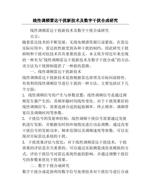 线性调频雷达干扰新技术及数字干扰合成研究