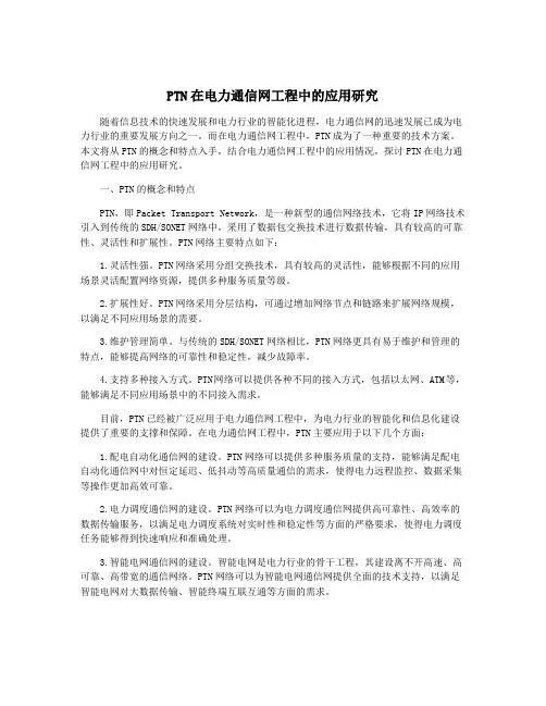 PTN在电力通信网工程中的应用研究