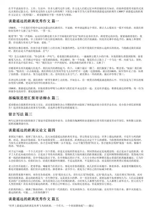 谈最遥远的距离作文800字谈最遥远的距离作文议论文(优秀5篇)