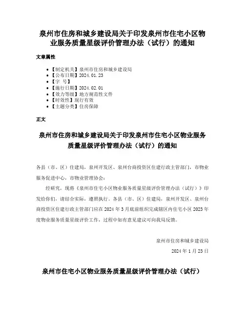 泉州市住房和城乡建设局关于印发泉州市住宅小区物业服务质量星级评价管理办法（试行）的通知