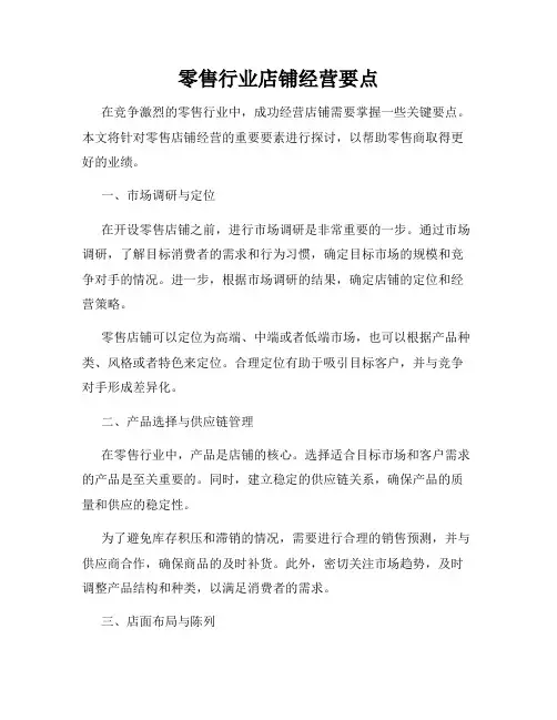 零售行业店铺经营要点