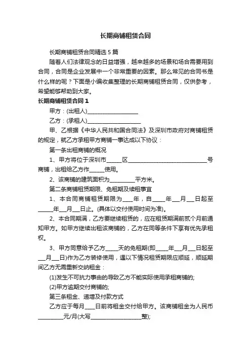 长期商铺租赁合同精选5篇