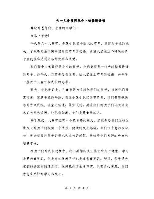 六一儿童节庆祝会上校长讲话稿（2篇）