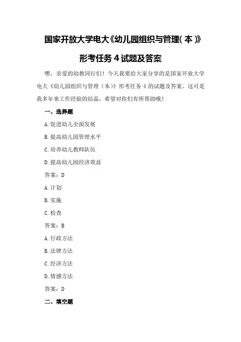 国家开放大学电大《幼儿园组织与管理(本)》形考任务4试题及答案