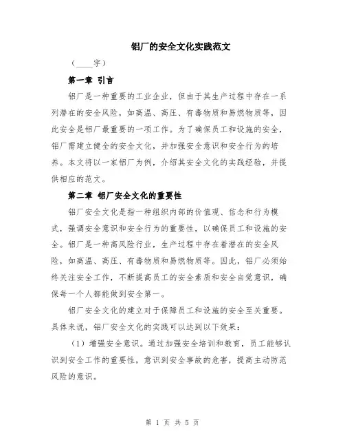 铝厂的安全文化实践范文