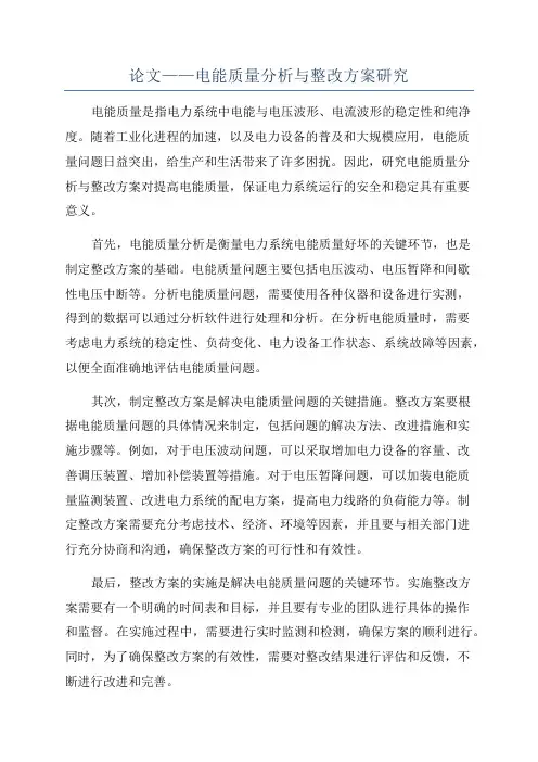 论文——电能质量分析与整改方案研究