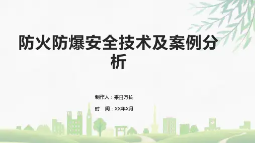 防火防爆安全技术及案例分析