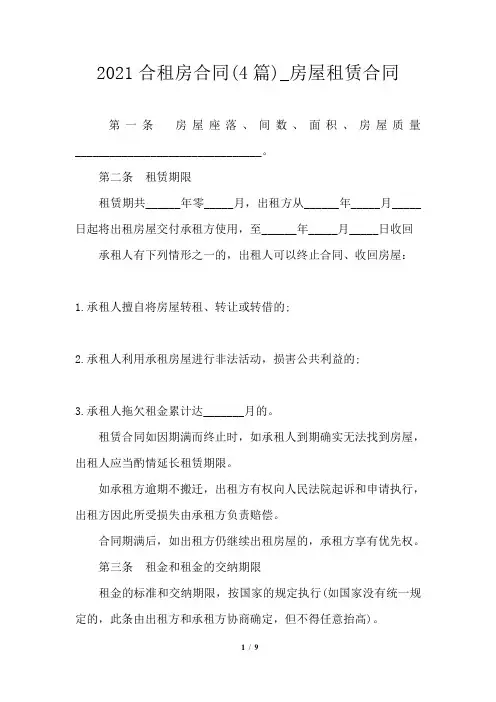 2021年合租房合同(4篇)_房屋租赁合同