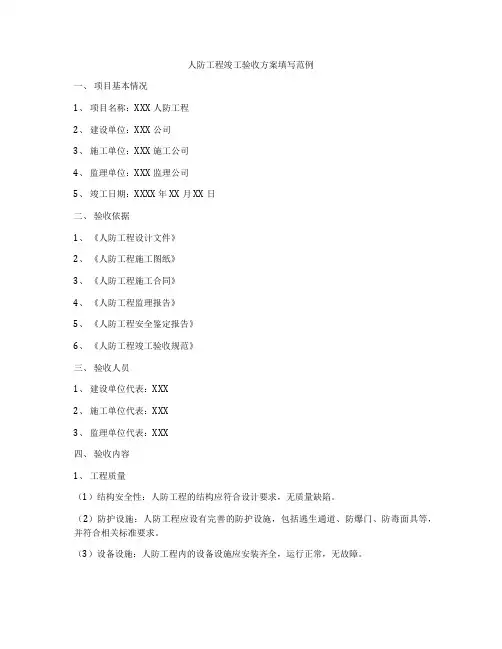 人防工程竣工验收方案填写范例