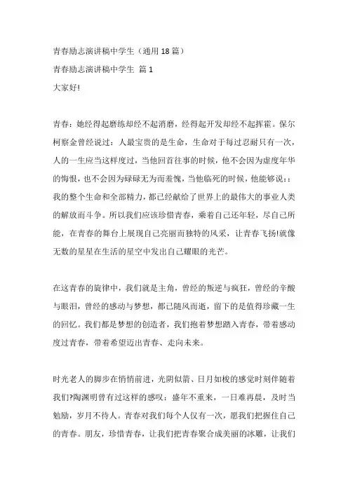 青春励志演讲稿中学生(通用18篇)