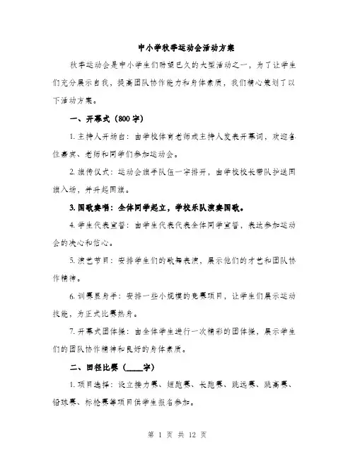中小学秋季运动会活动方案(3篇)